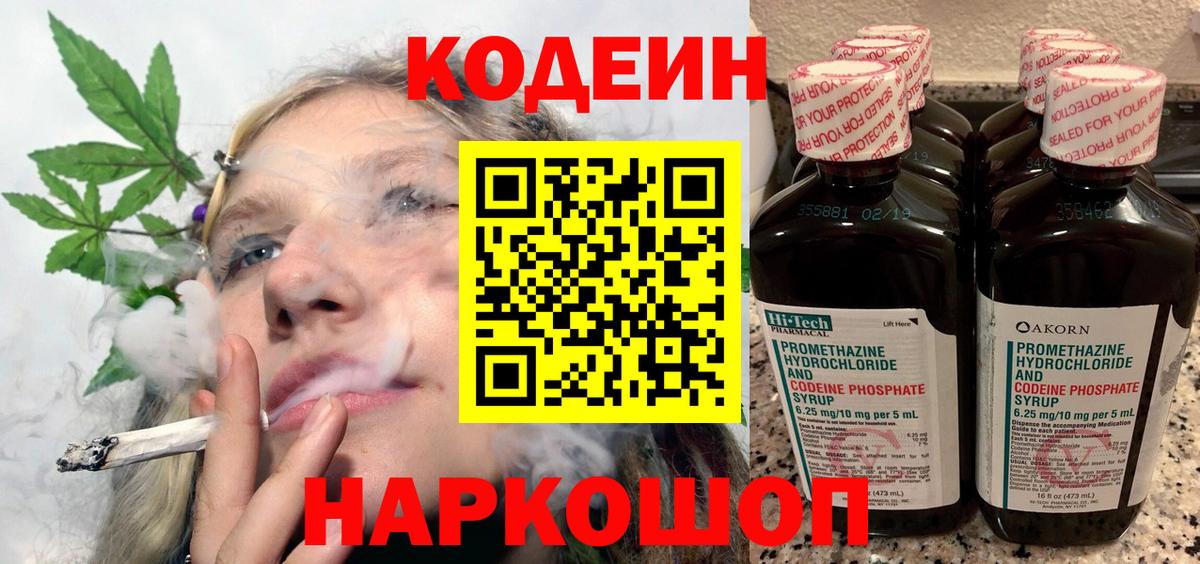 Кодеин напиток Lean (лин)  Кодеиновый сироп Lean Purple Drank  Вход с VPN  Обнинск 